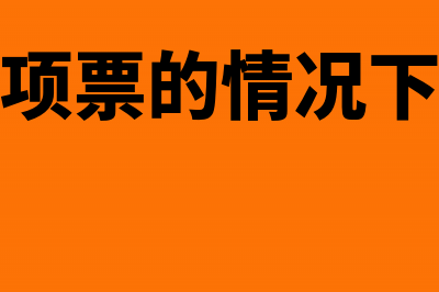 没有进项票企业所得税怎么交(在没有进项票的情况下税率怎么算)