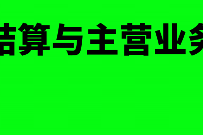 工程结算与主营业务收入有何区别(工程结算与主营业务结算)