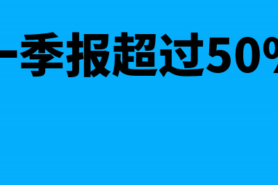 季报不超过30万哪些附加税不用交(一季报超过50%)