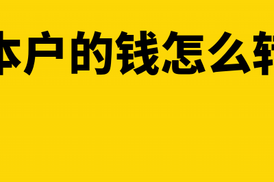 基本户怎么才可以转私人账户(基本户的钱怎么转账)