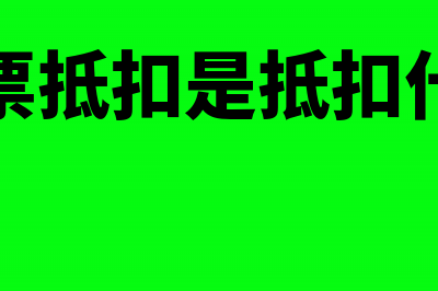 发票抵扣是以开票日期为准吗(发票抵扣是抵扣什么)