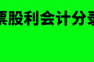 分配股票股利会影响所有者权益吗(分配股票股利会计分录怎么做)