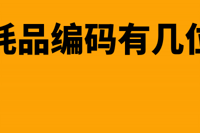 低值易耗品编码按照什么规则(低值易耗品编码有几位数组成)