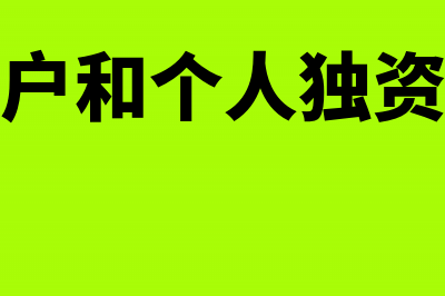 个人独资企业法人工资在企业所得税前列入成本吗(个人独资企业法定代表人)