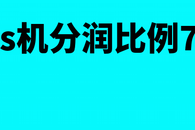 pos机分润怎么做会计分录(pos机分润比例721)