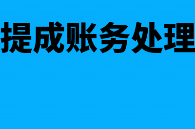 销售提成账务处理避税方法有哪些?(销售提成账务处理办法)