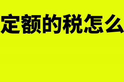 定期定额的税怎么记算?(定期定额的税怎么做账)