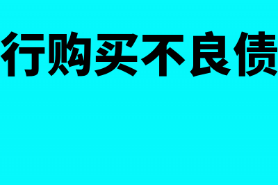 企业从银行购买回来的支票如何做好会计分录?(企业从银行购买不良债权会计分录)