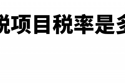 税局免税项目信息备案要什么资料?(免税项目税率是多少)