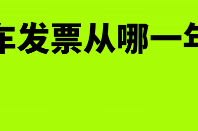 购车发票从哪一年开始可以抵扣的?(购车发票从哪一年开)