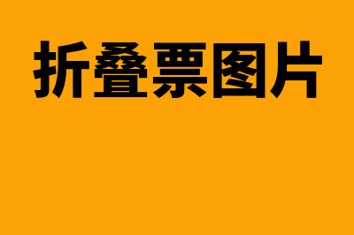 折叠票和不限金额的区别(折叠票图片)