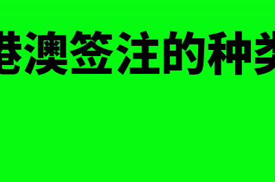 港澳签注费计入哪个科目(港澳签注的种类)