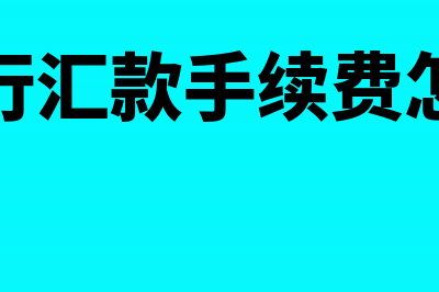 对公跨行汇款手续费计入什么科目？(对公跨行汇款手续费怎么收取)