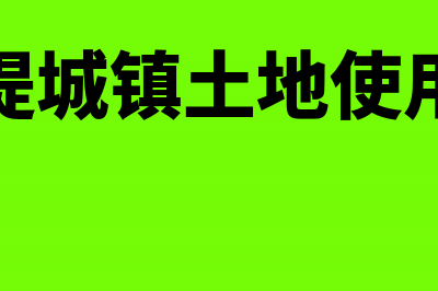 计提城镇土地使用税分录怎么写?(计提城镇土地使用税)