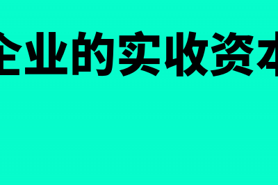 企业实收资本有二级科目吗?(企业的实收资本)