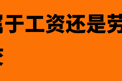 顾问费属于工资还是劳务(顾问费属于工资还是劳务 社保在别处交)