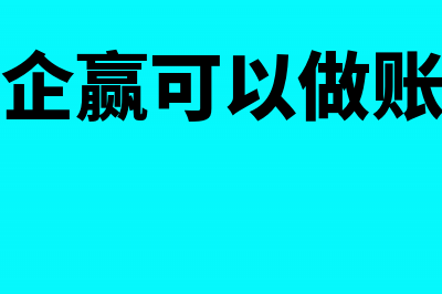 亿企赢的费用如何做账?(亿企赢可以做账吗)