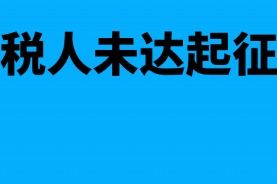 小规模纳税人未开票收入会计分录(小规模纳税人未达起征点优惠政策)