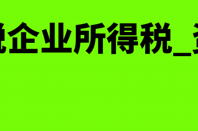 所得税季报总资产填错了金额怎么处理(季度报税企业所得税 资产总额)