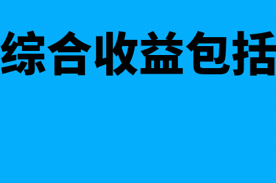 其他综合收益包括哪些?(其他综合收益包括什么)