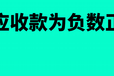 其他应收款为负数怎么调整(其他应收款为负数正常吗)