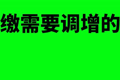 汇算清缴需要调整财务报表吗？(汇算清缴需要调增的有哪些)