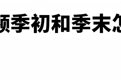 季末资产总额怎么填(资产总额季初和季末怎么计算)