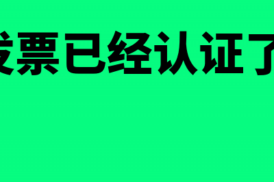 增值税发票已经扫描未认证怎么处理?(增值税发票已经认证了,可以退回吗)