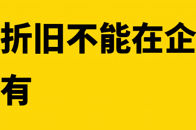 过期的发票不能抵扣可以做成本吗(过期的发票还能用吗)