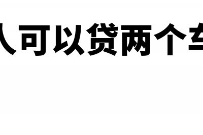 一个人可以同时在两家公司申报个税吗(一个人可以贷两个车贷吗)