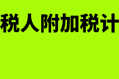 一般纳税人委托加工产品如何开票(一般纳税人委托其他单位加工材料收回后直接对外销售的)