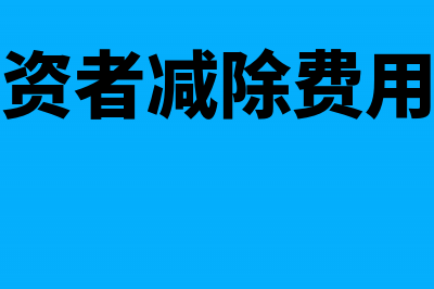 新个税投资者减除费用怎么填(个税投资者减除费用怎么写)