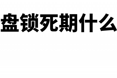 金税盘锁死期可以开票吗(金税盘锁死期什么意思)