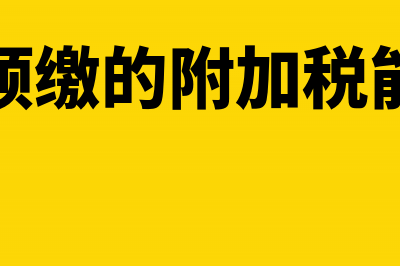 建筑业预缴附加税分录(建筑业预缴的附加税能抵减吗)