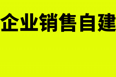 非房地产企业销售不动产如何结转成本?(非房地产企业销售自建不动产土地增值税)