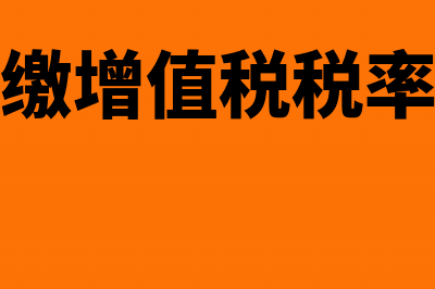 异地预缴增值税退税怎么处理?(异地预缴增值税税率是多少)