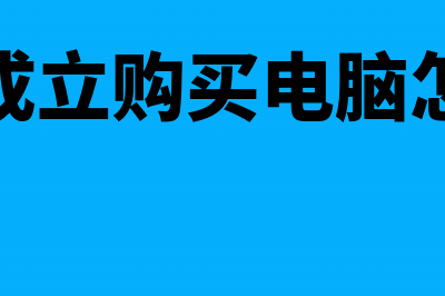 公司刚成立购买的办公用品如何做账？(公司刚成立购买电脑怎么入账)