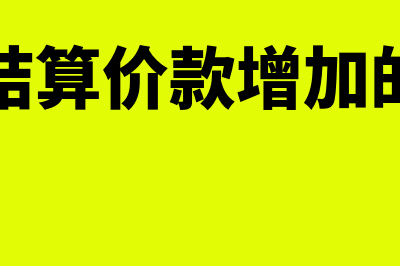 工程结算价款增值税调整怎么计算(工程结算价款增加的原因)