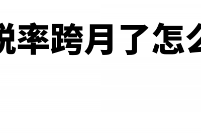 更正跨年开错税率的发票怎么更正(开错税率跨月了怎么申报)