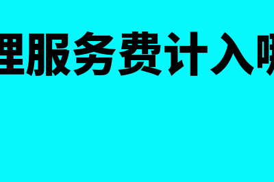 职工宿舍累计折旧应该进哪个科目(职工宿舍折旧费会计处理)