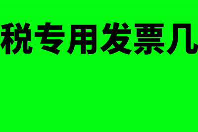 增值税专用发票红字冲销凭证怎么做(增值税专用发票几个点)