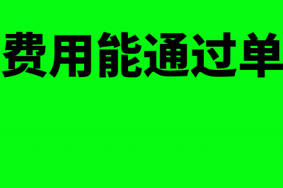 员工报销费用能计入主营业务成本吗(员工报销费用能通过单位账户吗)