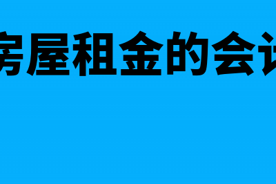 预付房屋租金的进项可以一次性抵扣吗(预付房屋租金的会计科目)