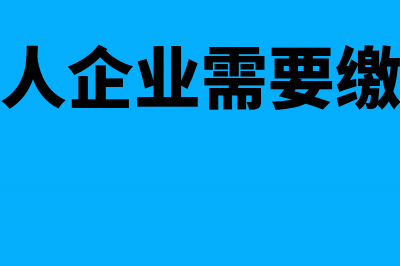 一般纳税人企业所得税享受减免吗(一般纳税人企业需要缴纳哪些税)