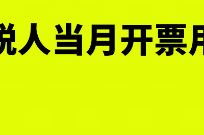 一般纳税人当月未收到进项票怎么办(一般纳税人当月开票用交税吗)