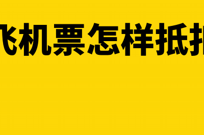 飞机票抵扣如何申报?(飞机票怎样抵扣)