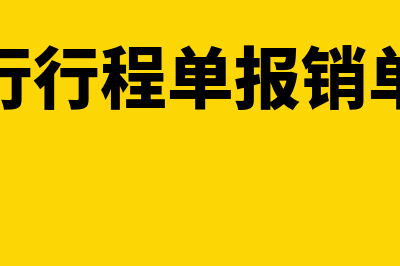 报销时滴滴行程单财务需要吗?(滴滴出行行程单报销单怎么查)