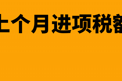 上个月待抵扣进项税这个月如何做账(抵扣上个月进项税额分录)