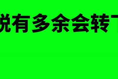 进项税留下个月认证抵扣当月怎么做(进项税有多余会转下个月)