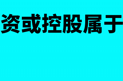 自然人投资或控股的法人独资是什么意思?(自然人投资或控股属于什么企业类型)